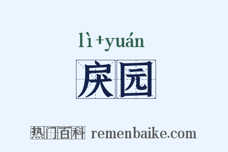 戾园是什么意思的图片